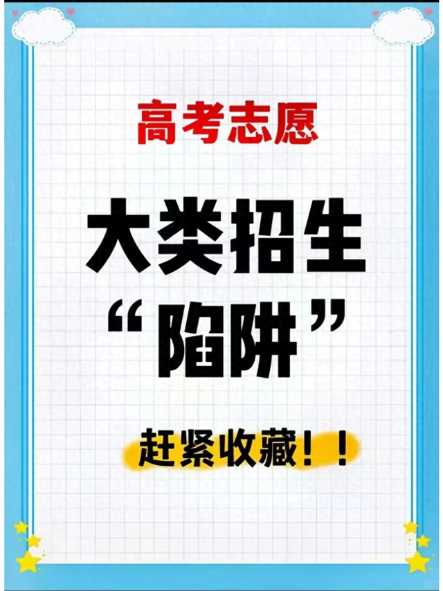 高考志愿揭秘: 大类招生, 你真的了解吗?