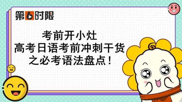 考前开小灶! 高考日语考前冲刺干货之必考语法盘点!