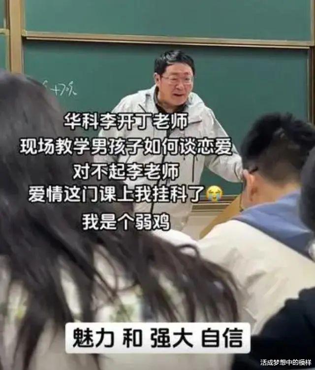 华中科技大学数学老师教男生谈恋爱: 男生要自信