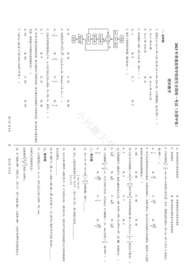 2023年高考全国甲卷数学(理)高考真题解析(答案)