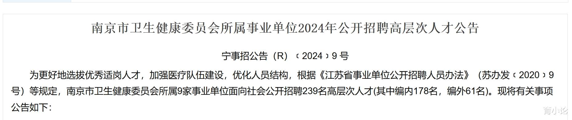 2024年南京市卫健委所属事业单位招239人! 报名长期有效!