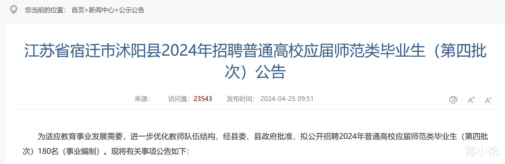 2024年江苏沭阳县招聘180名应届师范类毕业生! 事业编制!