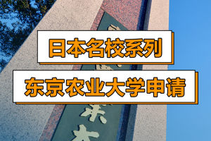 日本名校系列: 东京农业大学申请指南!