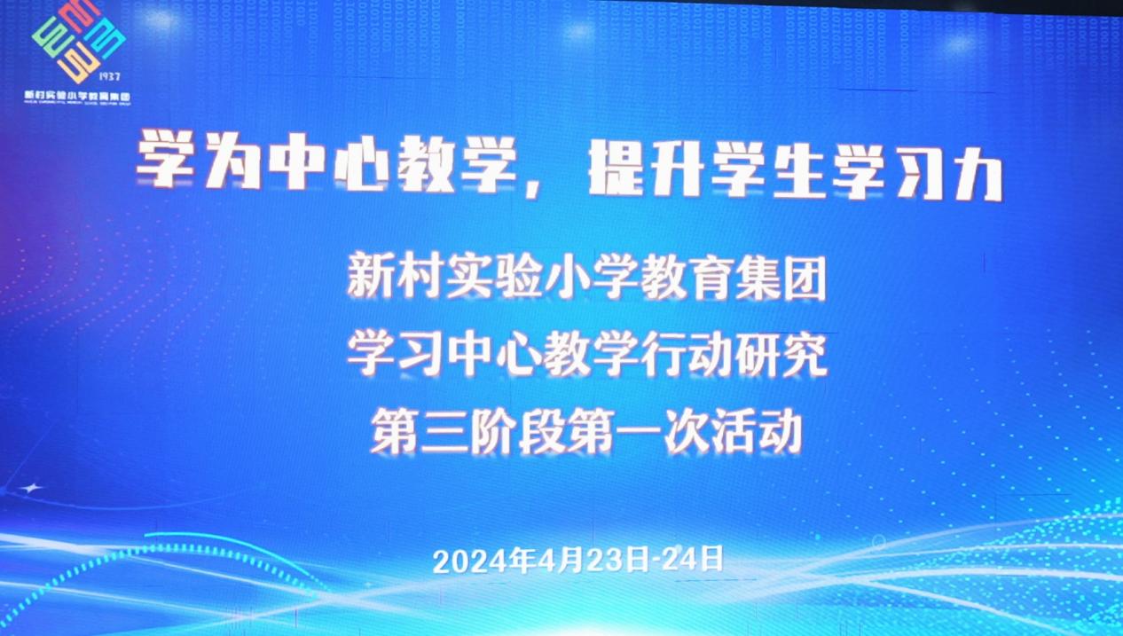 让课堂活起来! 学习中心教学行动研究新村实验小学教育集团这么做