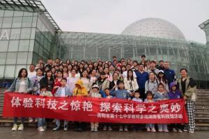 衡阳市第十七中学组织教师参观湖南省科技馆