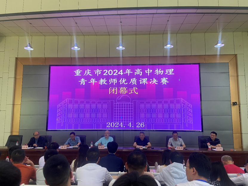 重庆市2024年高中物理青年教师优质课决赛闭幕式在奉节中学举行