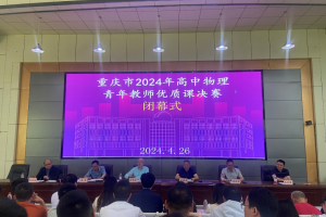 重庆市2024年高中物理青年教师优质课决赛闭幕式在奉节中学举行