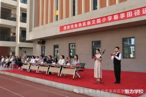 西航四校教育集团崇文路小学举行第二届春季运动会