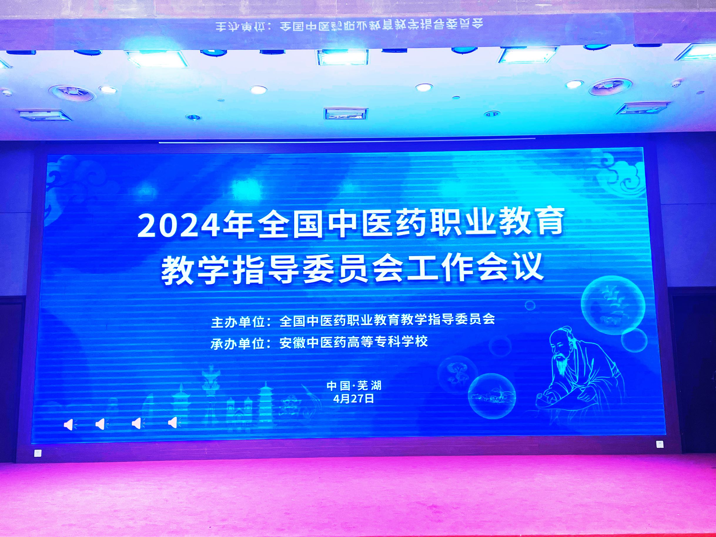 2024年全国中医药职业教育教学指导委员会工作会议在芜召开