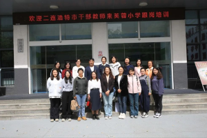 二连浩特市干部教师赴北京市通州区芙蓉小学跟岗交流学习