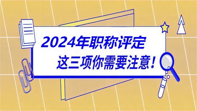 2024年陕西职称评审政策发生变化, 这几点需注意