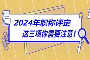 2024年陕西职称评审政策发生变化, 这几点需注意