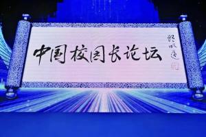 2024年第一期中国校园长论坛在北师大珠海校区开幕