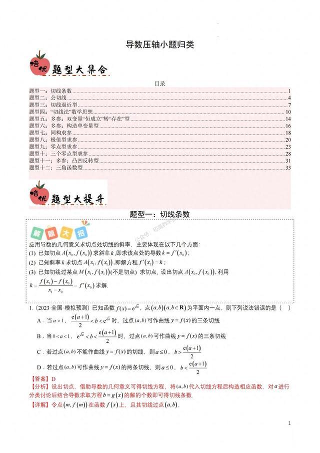 2024年高考数学培优——导数压轴小题11种题型汇编