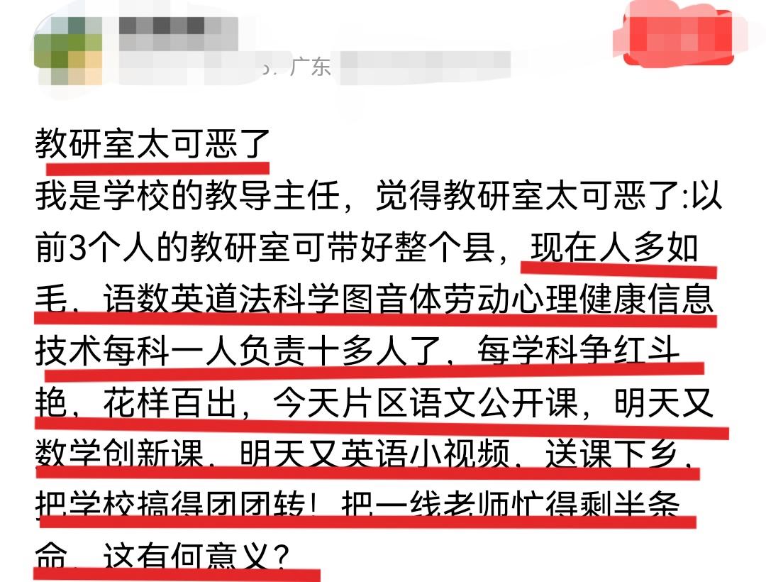 一位一线老师感叹: 教研室太可恶, 把一线老师折腾得只剩半条命了