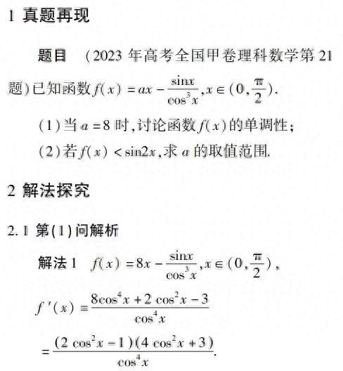 经典2023高考导数压轴题——三角与导数综合的一题5解 张 君