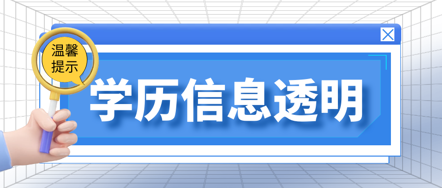 学信网全新升级改版, 规范学历查询, 彻底清除假学历! 没有高中、中专毕业证的同学请注意!