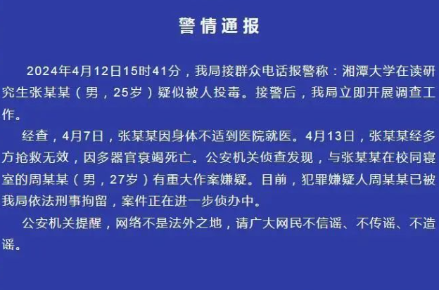 湖南湘潭大学研二学生疑遭同寝室友投毒?