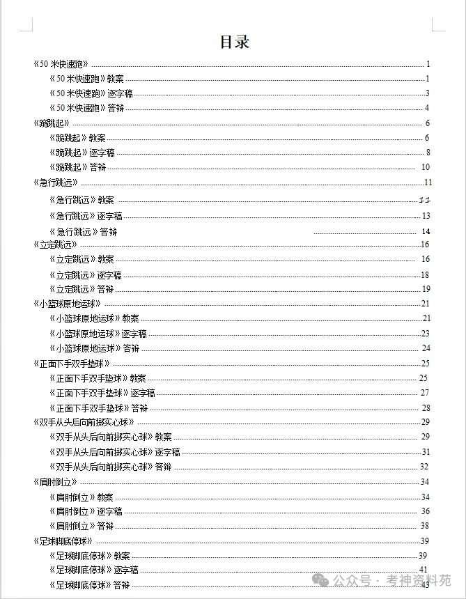 2024新版小学体育面试真题+教案+逐字稿+答辩93页