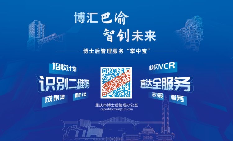 最高年薪120万元! 重庆面向全球发布5016个博士后岗位