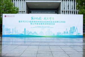 双向奔赴! 近 200家企业携8000余个岗位走进重庆旅游职业学院