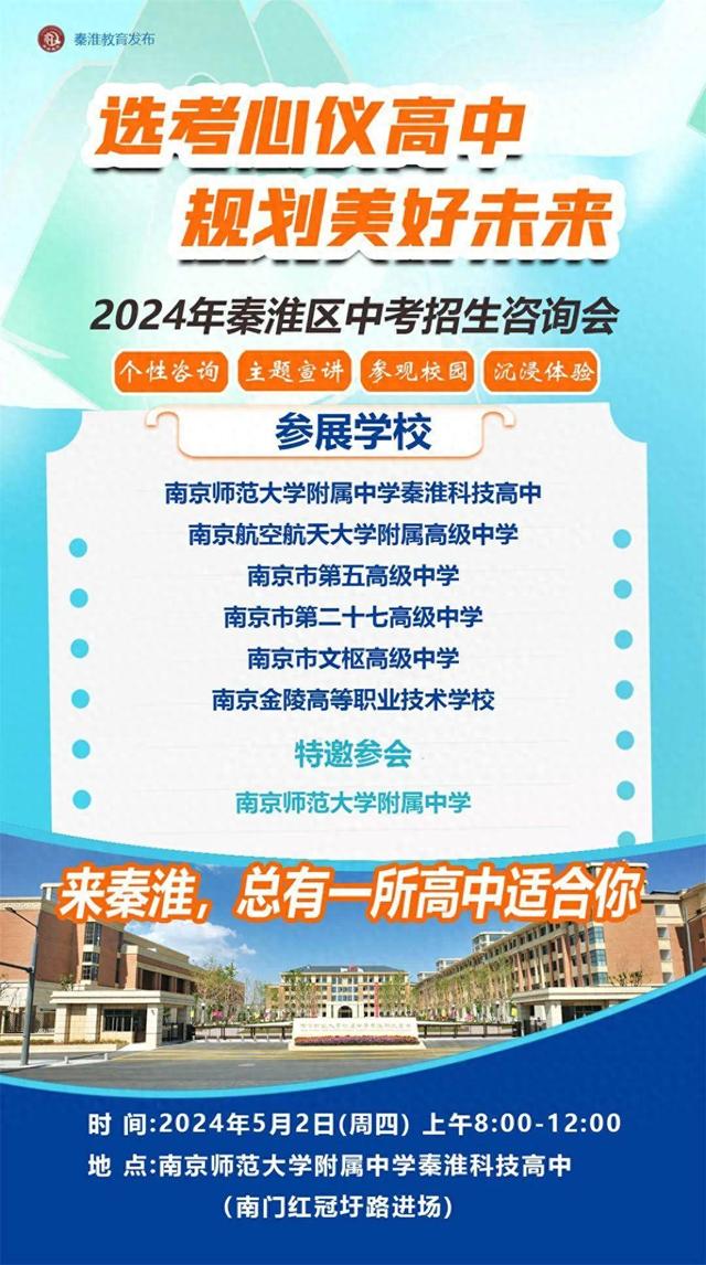 重磅! 南京秦淮区中招咨询会5月2日开启