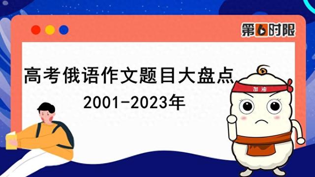 2001-2023年高考俄语作文题目大盘点!