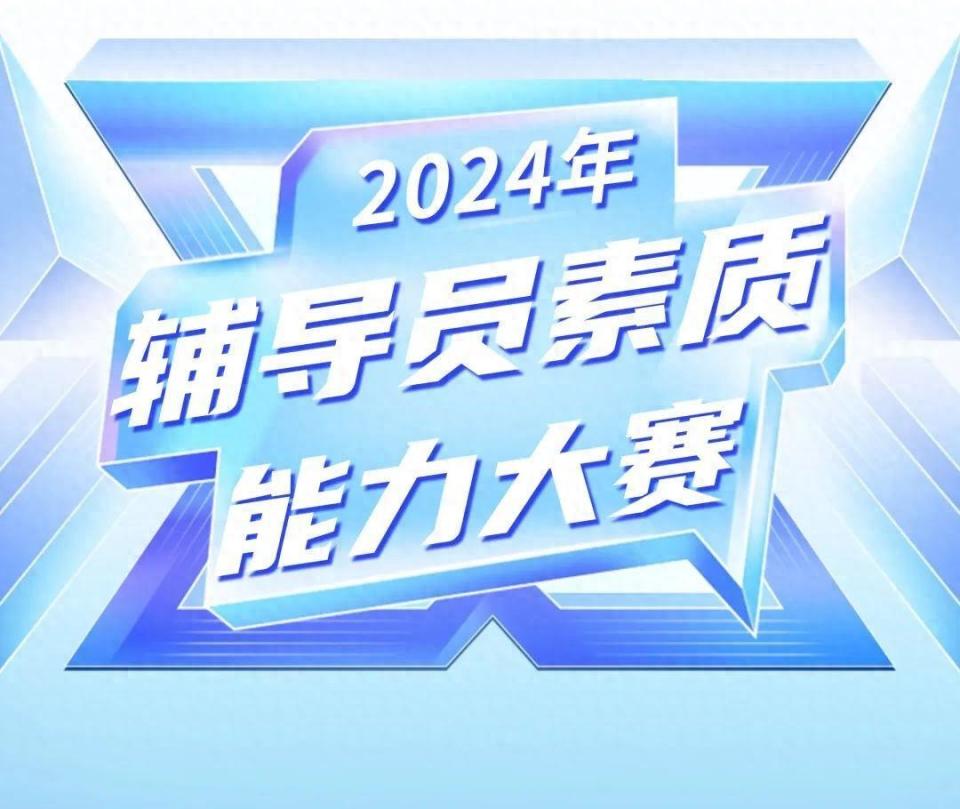 广州华立科技职业学院举行2024年辅导员素质能力大赛