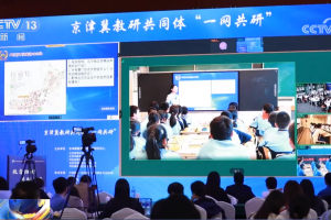 5G、AI进课堂……京津冀中小学教研实现“一网共研”