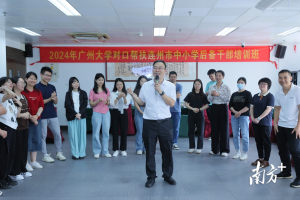广州大学对口帮扶连州中小学后备干部培训班开班