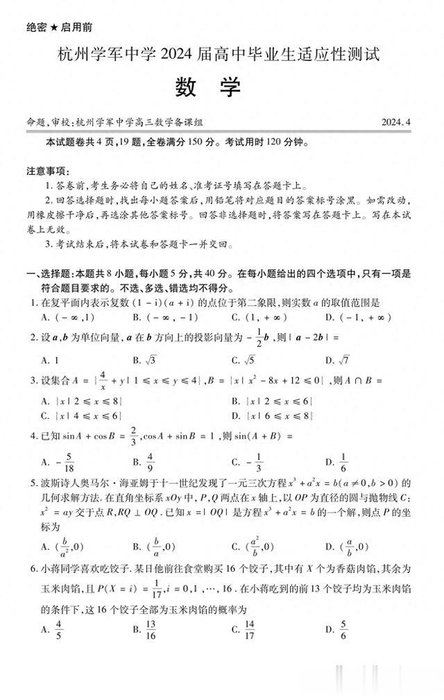 杭州学军中学2024届高三4月考试数学试卷