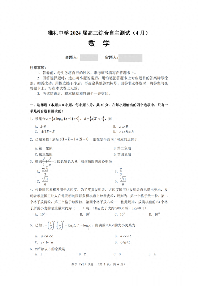 湖南省长沙市雅礼中学2024届高三下学期4月测试数学试题及解析