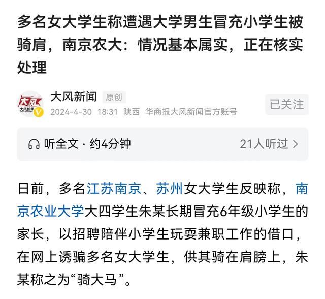 南京农大一男子扮小学生, 付费和女大学生玩骑大马, 失去读研资格