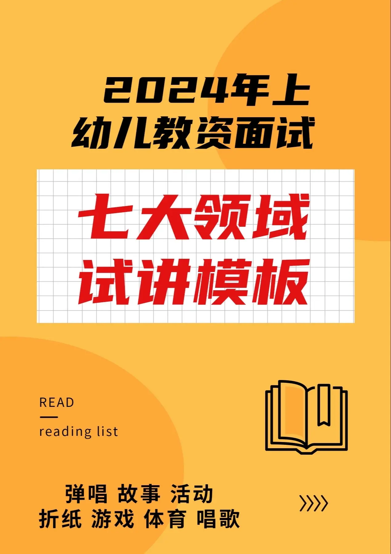 2024幼儿教资面试七大领域试讲模板，其中包含弹唱、故事、活动、折纸、游戏、体育、唱歌