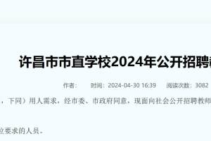 招129名教师! 许昌市发布市直学校招聘教师公告!