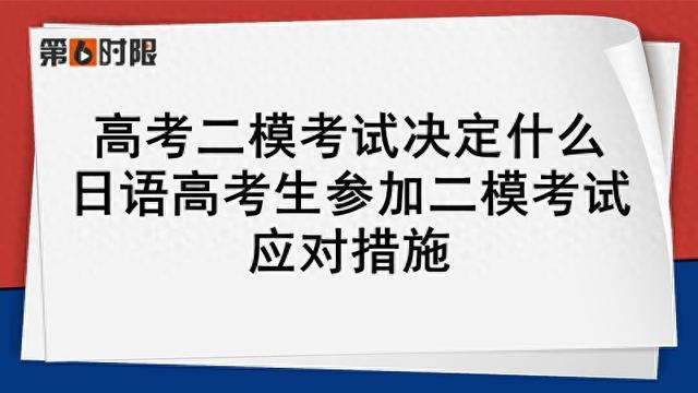 高考二模考试决定什么? 日语高考生参加二模考试应对措施!