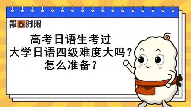 高考日语生考过大学日语四级难度大吗? 怎么准备?