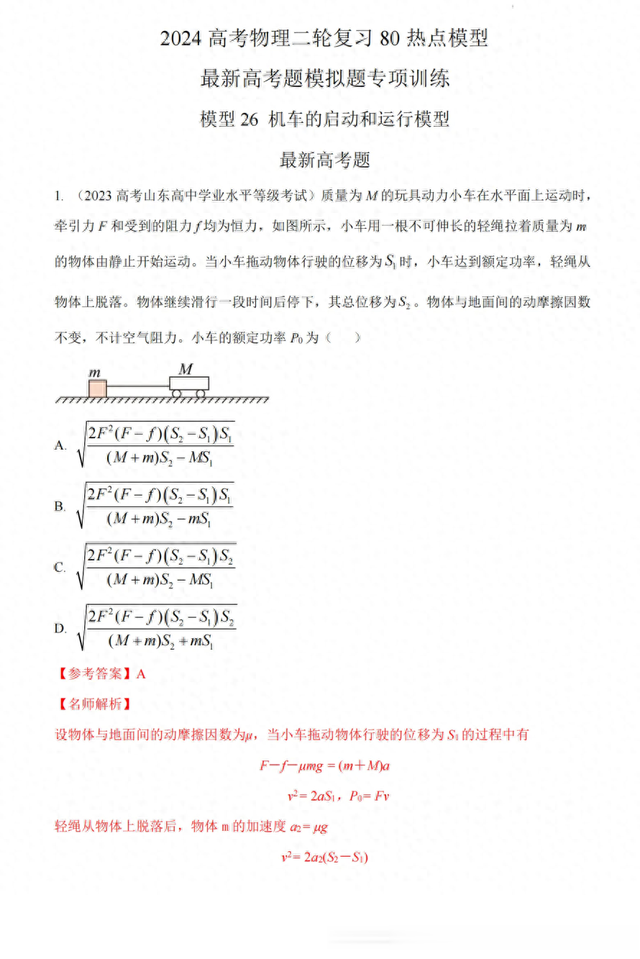 2024年高考物理二轮复习80热点模型训练二十六