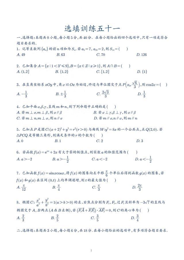 6.新高考8+3+3选填训练51~55练