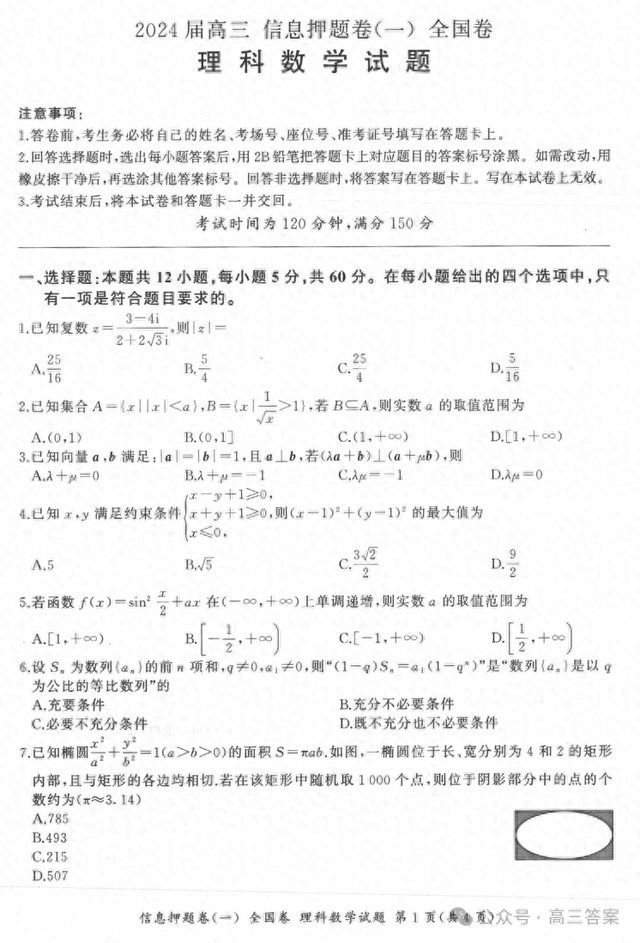 百师联盟2024届高三信息押题卷一答案