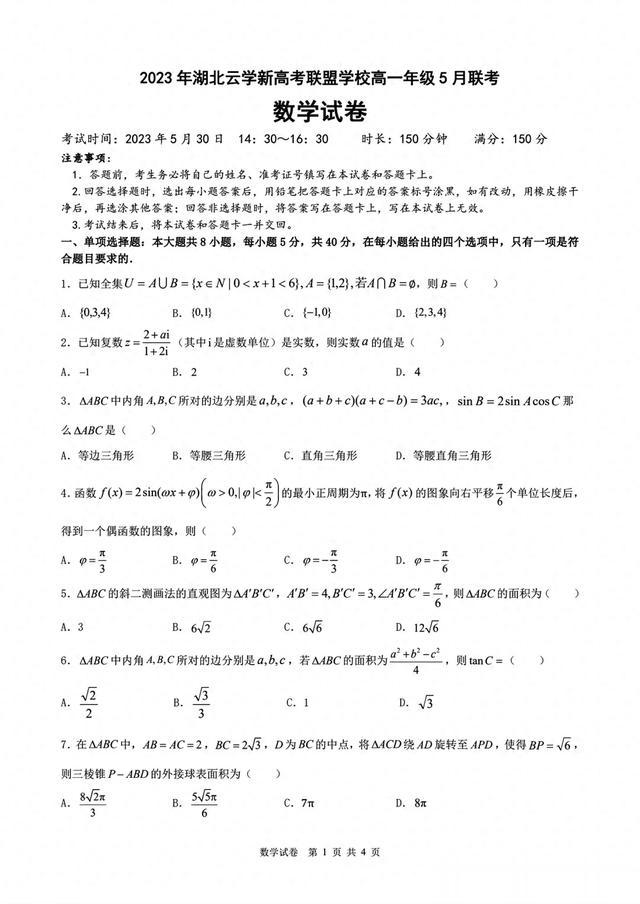 湖北省云学新联盟2022-2023学年高一下5月联考(数学)试题和答案