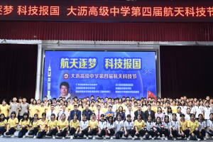 航天员赵传东出席大沥高级中学第四届航天科技节开幕式