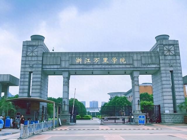 浙江省院校——浙江万里学院