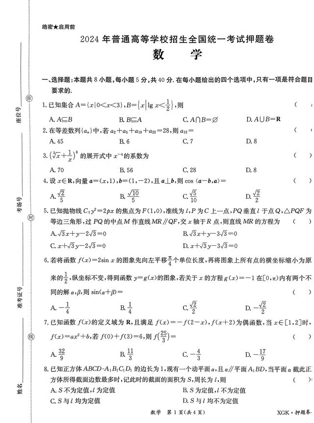 [高三]2024届新高考数学金太阳临考数学押题卷+解析