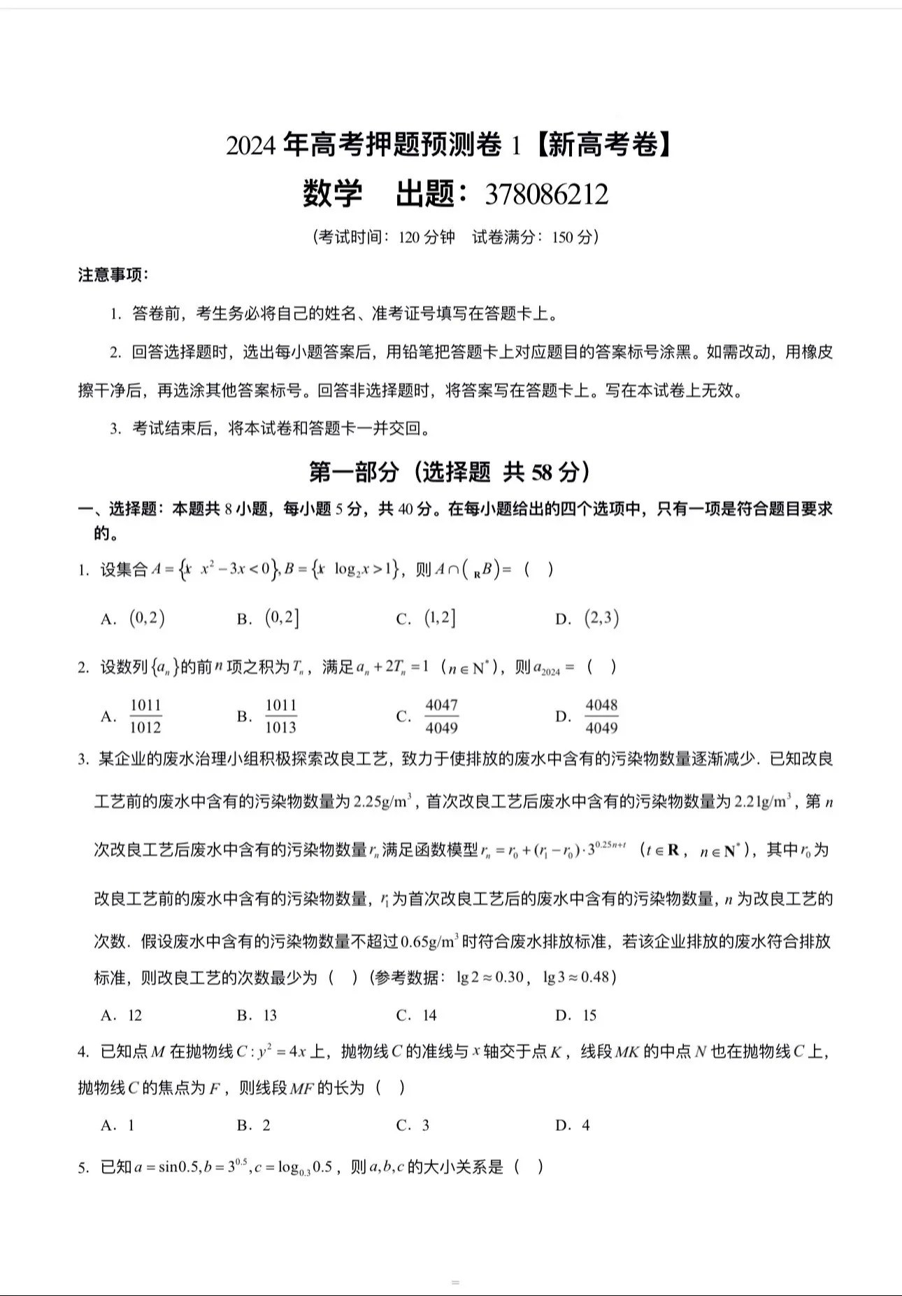 2024年高考押题预测卷1【新高考卷】趁五一放假快来练练手，有答案高考数学高考