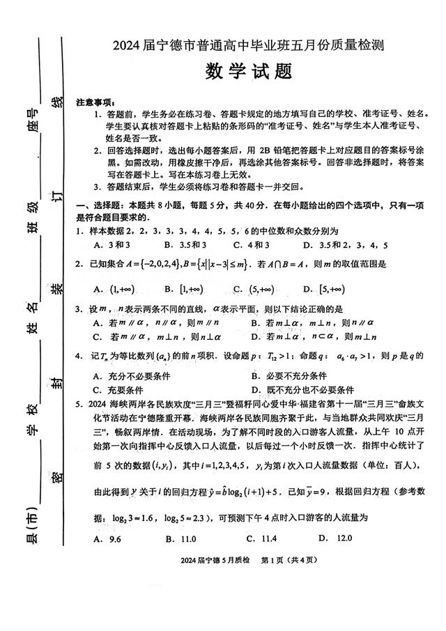 2024年宁德市高三5月质量检测数学试题及答案