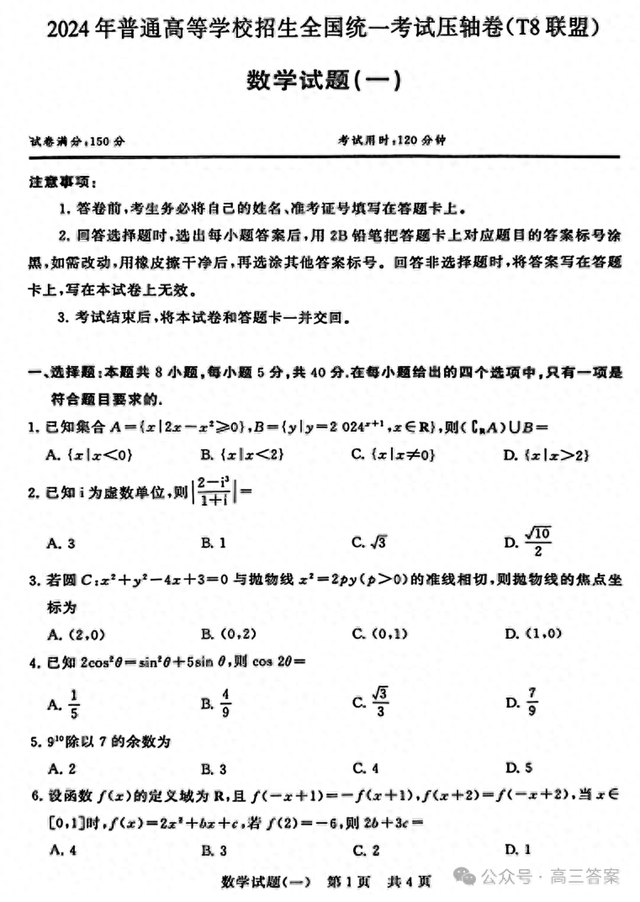 2024年普通高等学校招生全国统一考试压轴卷(T8联盟)