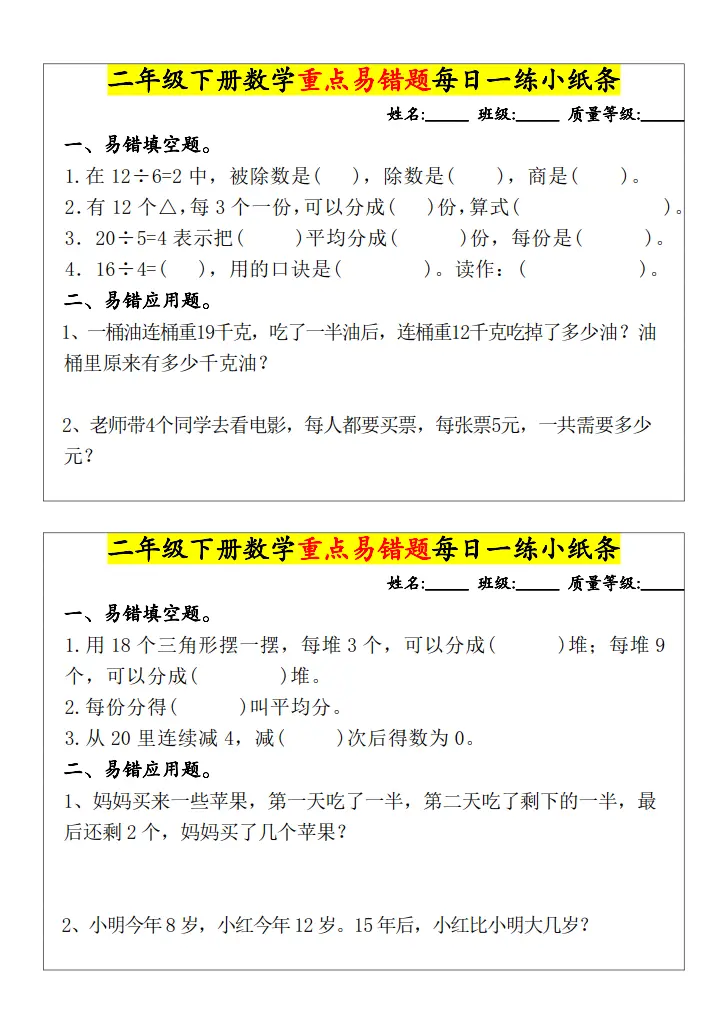 二年级下册数学，重点易错题每日一练小纸条，无答案。