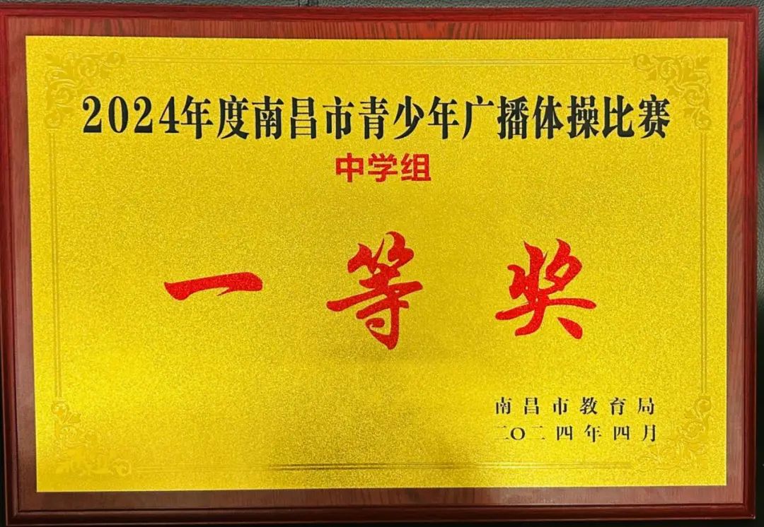 南昌向远轨道技术学校在2024年南昌青少年广播体操中荣获中学组一等奖