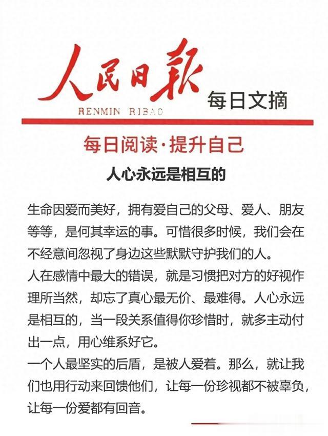 人民日报 每日文摘: 人心永远是相互的